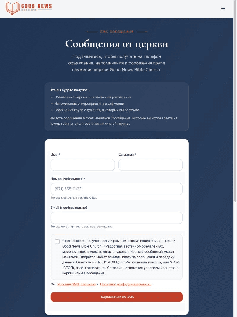 The same sign-up form in Russian at goodnewsbible.org/ru/sms, with the consent checkbox unchecked and the Russian disclosure next to it.